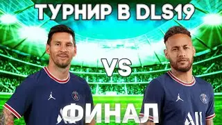 ⚽MESSI VS NEYMAR|ФИНАЛ ТУРНИРА|Dream League Soccer 2019⚽