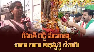 రేవంత్ రెడ్డి మేడారాన్ని చాలా బాగా అభివృద్ధి చేశారు | Women Happy On Medaram Arrangements