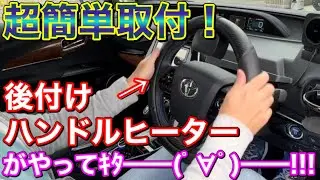 待望！後付けハンドルヒーター！ 簡単取付け配線不要のステアリングヒーターを使ってみた！【K-STH01】