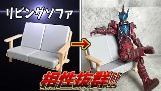 【フィギュア45体検証】100均のリビングソファのミニチュアはフィギュアに合うのか？