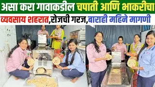 छोट्याशा जागेतून,गावकडील चपाती आणी भाकरीचा असा सुरू करा नवीन व्यवसाय |roti making machine|