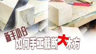 包教会！新手小白如何手工截断大木方Hand cut wood