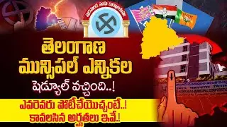 Telangana Municipal Elections 2026 | Telangana Municipal Election Schedule Latest Updates#latestnews