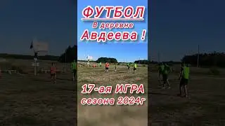 Футбол в д.Авдеева , 17-ая ИГРА сезона ! #футбол #деревня #football #стадион #топ