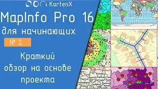 MapInfo 16 - № 2. Краткий обзор на основе проекта