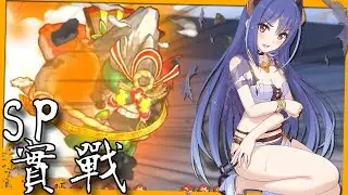 新年賽跑活動｜SP全AUTO一回殺，實戰展示！【超異域公主連結☆Re:Dive】