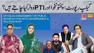 PTI Supporters Are Tired: Gallup’s KP Findings Shake the Narrative | Doosri Taraf Say |