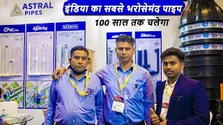 सीधे कंपनी से जुड़ने का मौका | Best PVC pipes in India, Astral Pipes | PVC pipe for home plumbing |