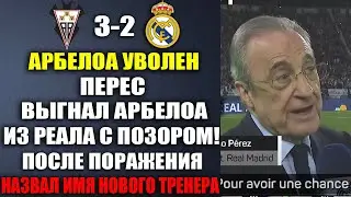 АРБЕЛОА УВОЛЕН! ПЕРЕС ЗАЯВИЛ О УХОДЕ АРБЕЛОА С РЕАЛА ПОСЛЕ ПОРАЖЕНИЯ АЛЬБАСЕТЕ 3-2 РЕАЛ МАДРИД