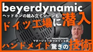 【工場見学】beyerdynamicドイツ工場へ潜入！高品位なヘッドホンやマイクが出来るまでドドンと公開いたします