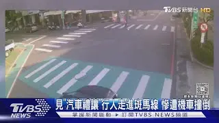 「汽車禮讓 機車撞」行人走斑馬線 遭買菜姨撞倒｜TVBS新聞@TVBSNEWS01​