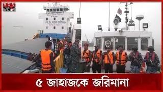 চট্টগ্রাম বন্দরের বহির্নোঙরে মোবাইল কোর্টের অভিযান | Ctg News | CTG Port | Somoy TV