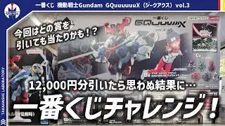 【一番くじ】一回800円×15回！計12,000円分引いた結果…！！正直どの賞も満足度高くて最高でした！一番くじ 機動戦士Gundam GQuuuuuuX(ジークアクス)vol.3引いてきた！