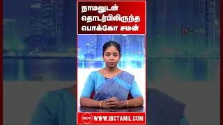 நாமலுடன் தொடர்பிலிருந்த பொக்கோ சமன் -  தொலைபேசியில் சிக்கிய ஆதாரம்