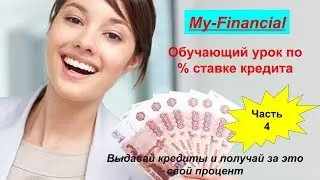 My Finance - обучающий  урок по   % ставка кредита