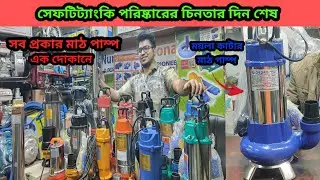 সকলপ্রকার মাঠ পাম্প পাইকারি দামে । সেফটি ট্যাংকি পরিষ্কার মাঠ পাম্প mudpump #sewagepump #পানিরপাম্প