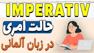 آموزش کامل حالت امری در زبان آلمانی