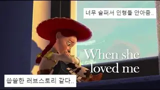 🤠당신이 날 사랑했을때를 영원히 기억해, When she loved me- Toy Story 2 (토이스토리2) 가사 해석