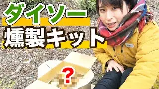 【ダイソー燻製】簡単ダンボールスモーカーで激安激ウマおつまみ作る&使い方紹介【さばいどる/かほなん】