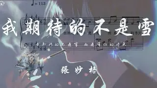 #我期待的不是雪 #Not the Snow I Wait For – #張妙格｜Piano + Lyrics Sheet Music｜Emotional #Mandopop