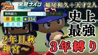 【ZenQ】3年縛り史上最強ガチャ・稲尾和久＋天才2人は史上最強高校になれるのか、2年目秋神宮～【栄冠ナイン】【パワプロ】【パワプロ2025】