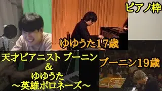 【ゆゆうた】ブーニン｢英雄ポロネーズ｣を聴き演奏に震えるゆゆうた【2023/10/5】