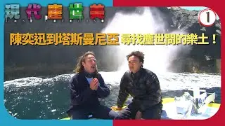 TVB飲食節目 | 現代塵世美 01/5 | 從塔斯曼尼亞開始 | 陳奕迅 | 粵語中字 | 2008