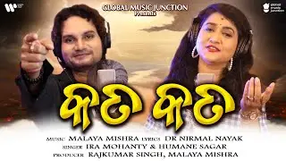 Kata Kata | କତ କତ | New Odia Song 2025 | Ira Mohanty, Humane Sagar | Malaya Mishra | GMJ Odia
