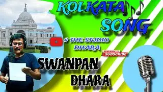 Swapan Dhara singer 🎶🎶🎶 #youtube #Kolkata song #moyna ❤