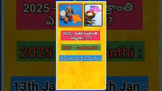 Sankranthi||2025-makara sankranthi date#makar sankranti festival#viral#trending#yt shorts