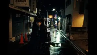 あいみょん &ndash; 朝が嫌い【OFFICIAL MUSIC VIDEO】