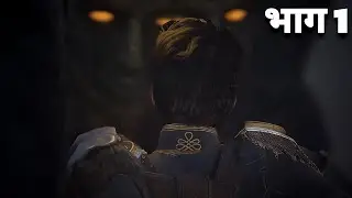 flintlock the siege of dawn ( hindi ) gameplay भाग 1