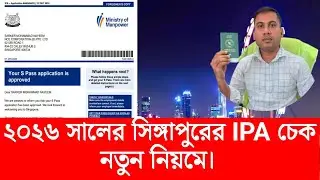 How to Check Singapore IPA Online? | IPA Status Check Step by Step | Probashi Bondhon