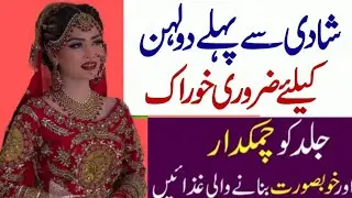Diet Before Marriage | What To Eat Before Marriage? | Shadi Se Pely Ki Diet | Foods For Marriage,