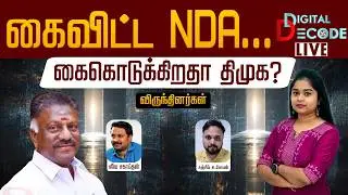 🔴LIVE: கைவிட்ட NDA...கைகொடுக்கிறதா திமுக? | OPS | Digital Decode 🔎| PTD