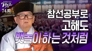 [큰자막]참선공부로 고해도 뱃놀이 하는 것 처럼! | 송담스님의 이뭣고 74회 (전체영상) #송담스님 #간화선 #법문