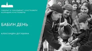 Дугушина Александра. Бабин день