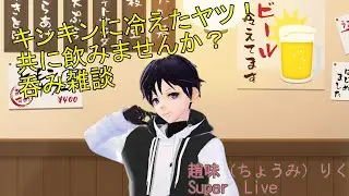 【雑談】テンプレ追加できるかな？　飲みながら！！雑談ターイム！●趙味りくLive