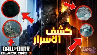 كشف جميع اسرار بلاك اوبس 7