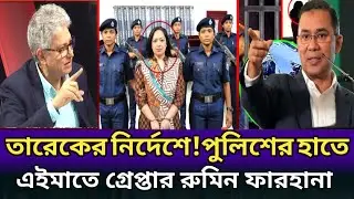 মেজিস্টেটকে আঘাত কোরায়!তারেকের নির্দেশে রুমিন ফারহানা গ্রেপ্তার। masood kamal analyses