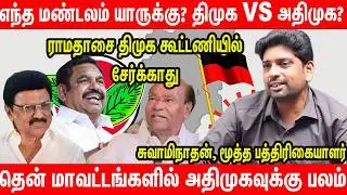 வட மாவட்டங்களில் யாருக்கு வலிமை? | Journalist Swaminathan Latest Interview