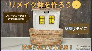 リメイク鉢を作ろう！〜ヨーグルトの空き容器使用〜