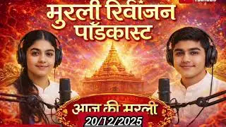 मुरलीरिवीजन पॉडकास्ट | 20-12-2025 | aaj ki murli podcast | &lrm;today murli |Hindi Murli 