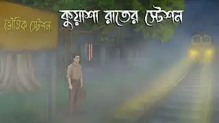শীতের রাতের শেষ এক্সপ্রেস | Gram Banglar Bhuter Golpo | Bengali horror story | Rater Mayajaal
