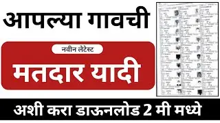 मतदार यादी | matdar yadi kashi pahavi | voter list download | matdar yadi kashi download karavi