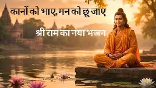रघुवर की मधुर छवि | Raghubar Ki Madhur Chhavi | मनमोहक राम भजन 2026 | New Soulful Bhajan