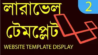 how to integrate template in laravel || লারাভেল template integrate || 