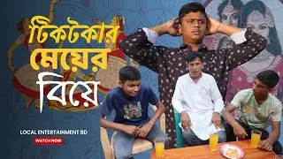 টিকটকার মেয়ের বিয়ে 🤣 | Bangla Funny Video | Funny Wedding | Local Entertainment BD | Bangla Natok