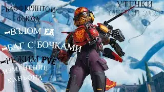 🚀НОВОСТИ APEX: ИЗМЕНЕНИЯ ФЬЮЗА И КРИПТО/ВЗЛОМЫ/РЕЖИМ PVE/БАГ БОЧЕК🚀