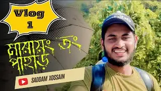 মারায়ং তং পাহাড় | Bandorban|MarayongTong | Saddam Xossain |Saddam Hossain 192